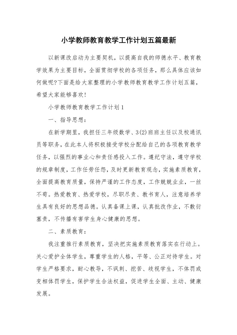 小学教师教育教学工作计划五篇最新