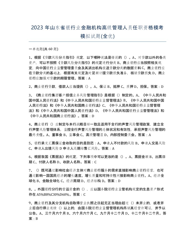 2023年山东省银行业金融机构高级管理人员任职资格模考模拟试题全优