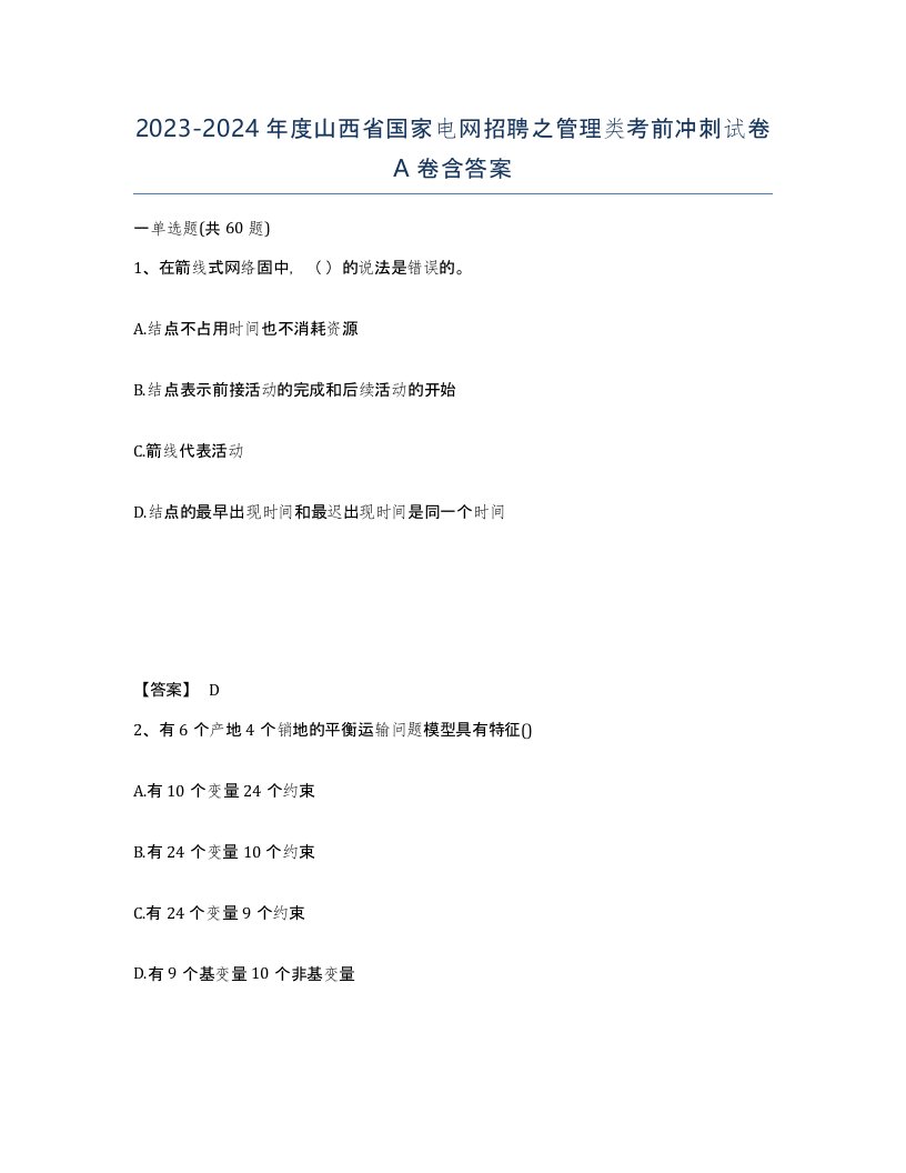 2023-2024年度山西省国家电网招聘之管理类考前冲刺试卷A卷含答案