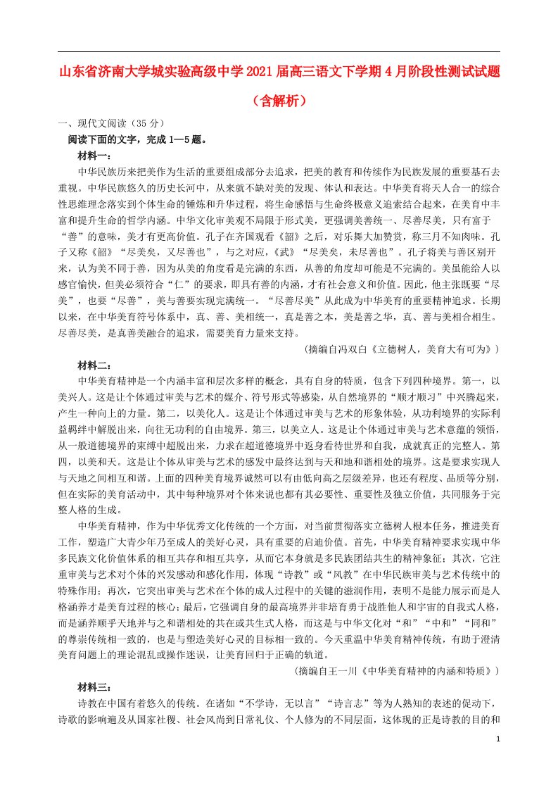 山东省济南大学城实验高级中学2021届高三语文下学期4月阶段性测试试题含解析202106150363