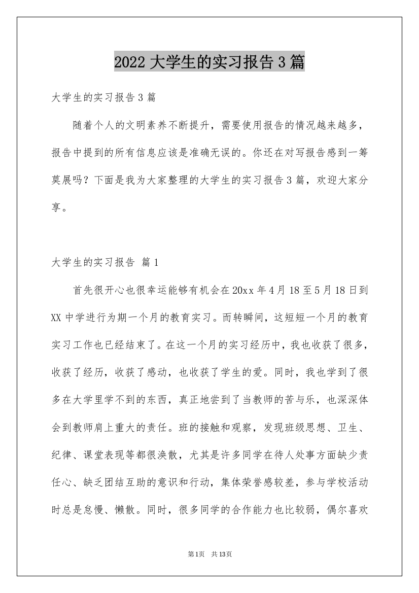 2022大学生的实习报告3篇