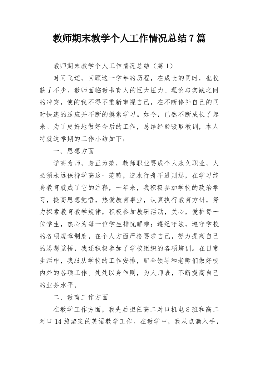 教师期末教学个人工作情况总结7篇