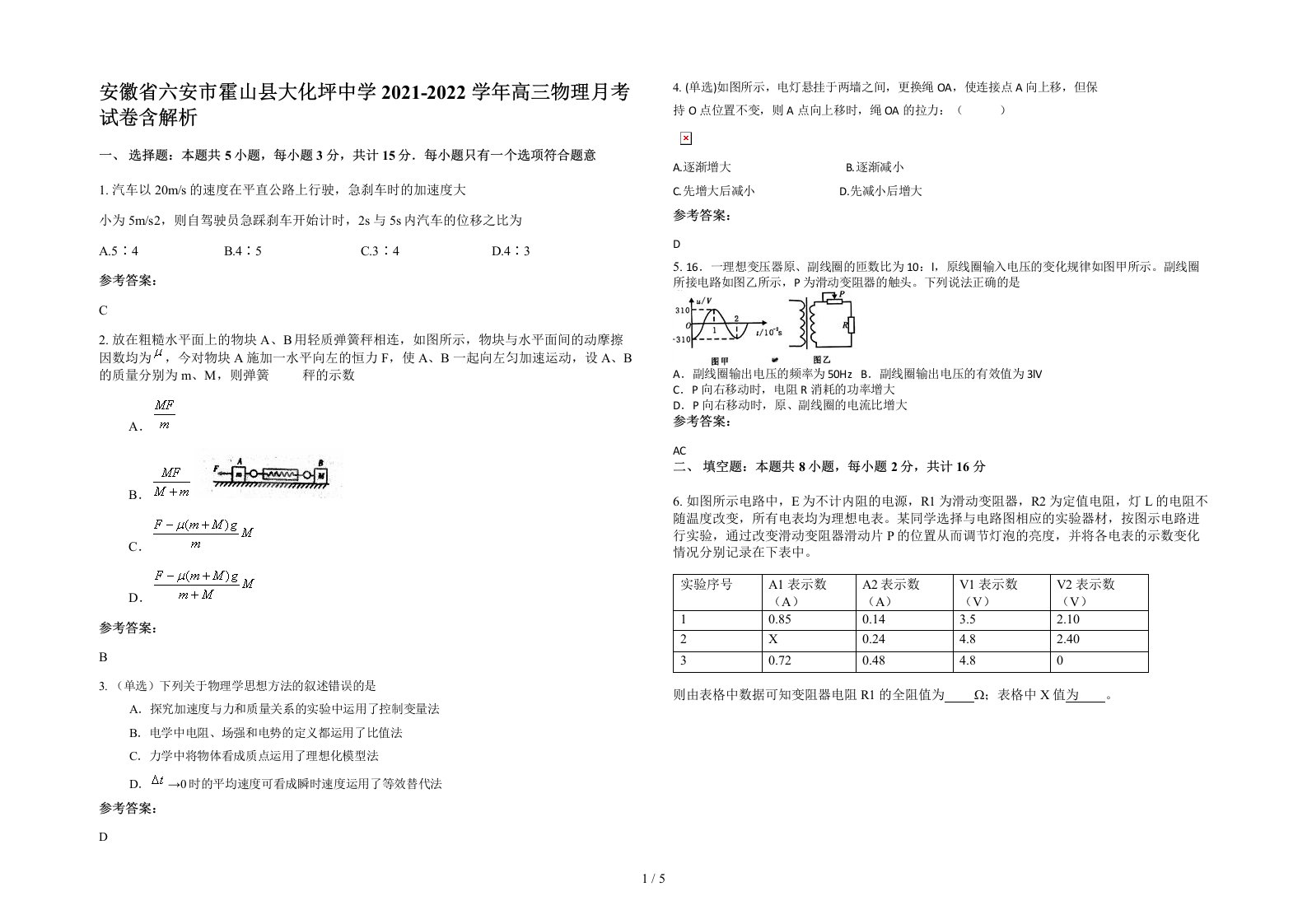 安徽省六安市霍山县大化坪中学2021-2022学年高三物理月考试卷含解析