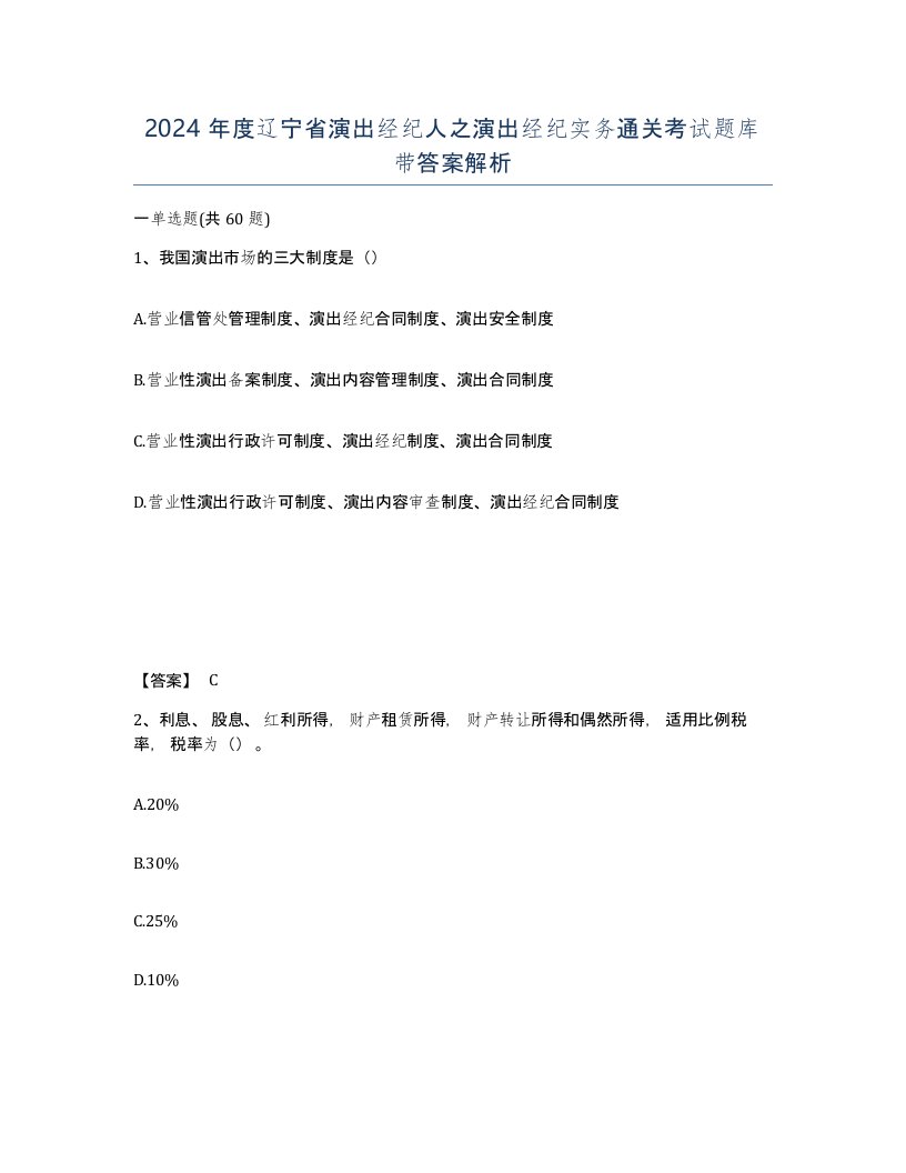 2024年度辽宁省演出经纪人之演出经纪实务通关考试题库带答案解析