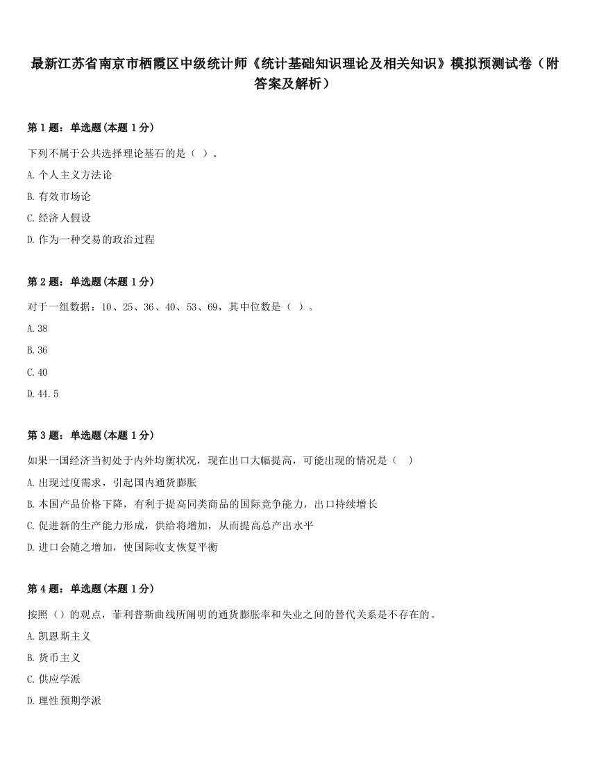 最新江苏省南京市栖霞区中级统计师《统计基础知识理论及相关知识》模拟预测试卷（附答案及解析）