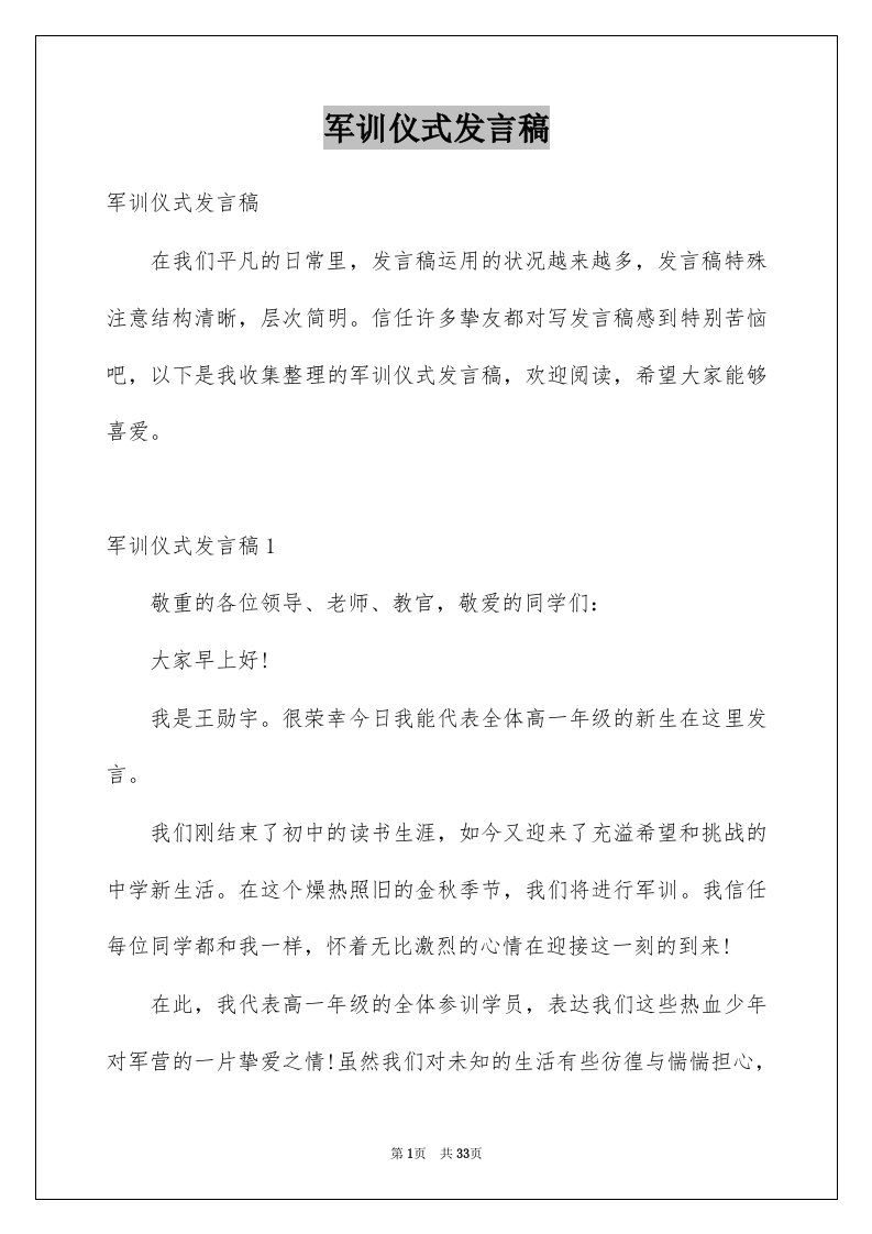 军训仪式发言稿例文