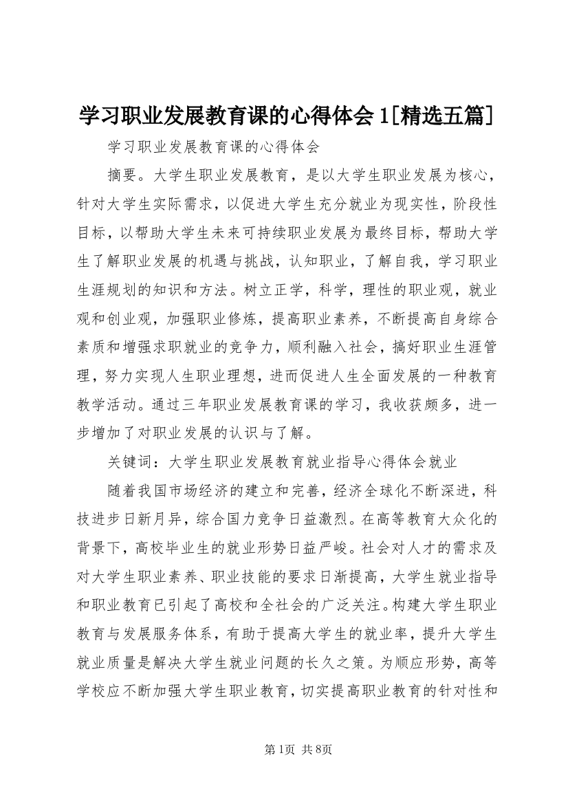 学习职业发展教育课的心得体会1[精选五篇]