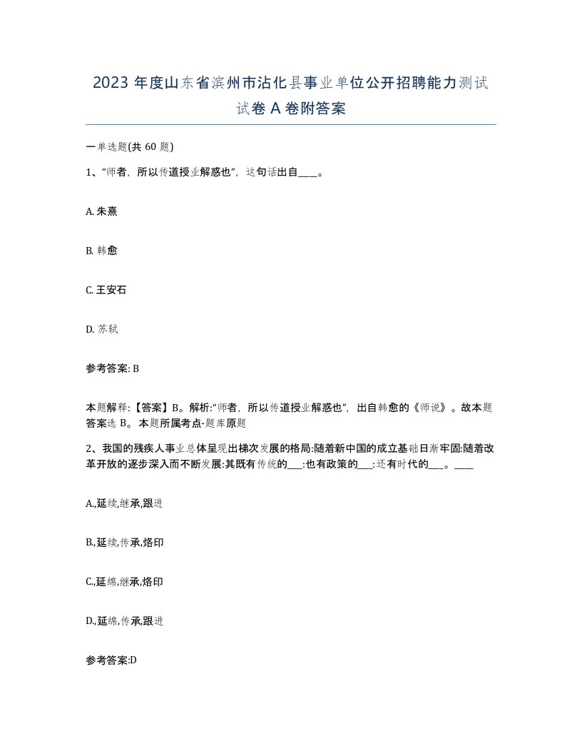 2023年度山东省滨州市沾化县事业单位公开招聘能力测试试卷A卷附答案