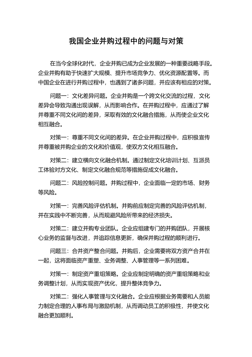 我国企业并购过程中的问题与对策