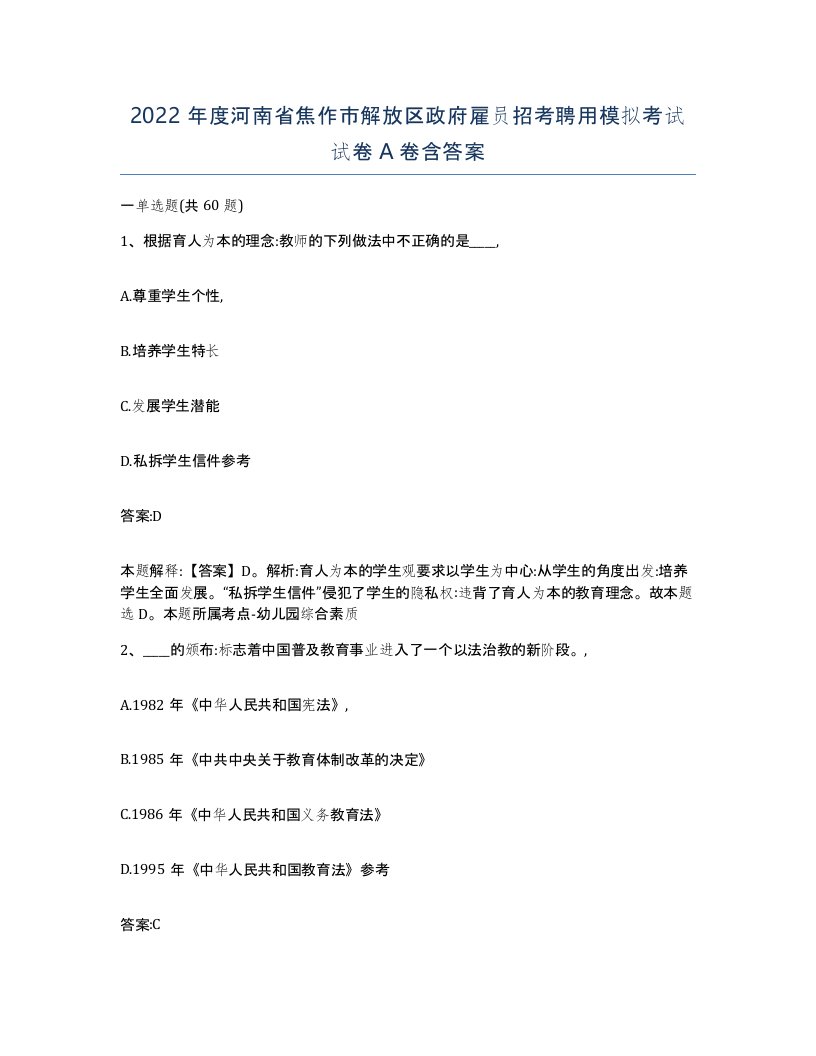 2022年度河南省焦作市解放区政府雇员招考聘用模拟考试试卷A卷含答案