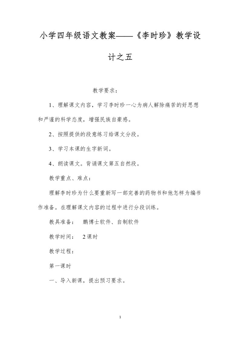 小学四年级语文教案——《李时珍》教学设计之五