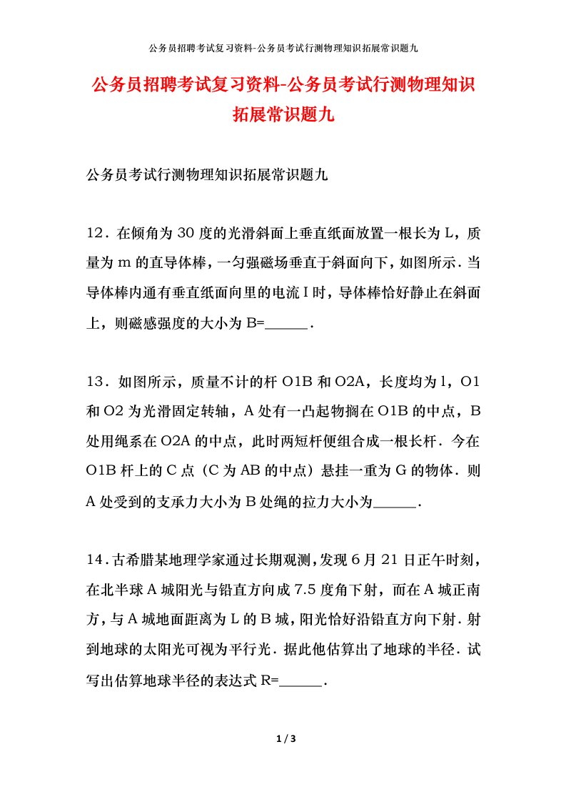 公务员招聘考试复习资料-公务员考试行测物理知识拓展常识题九