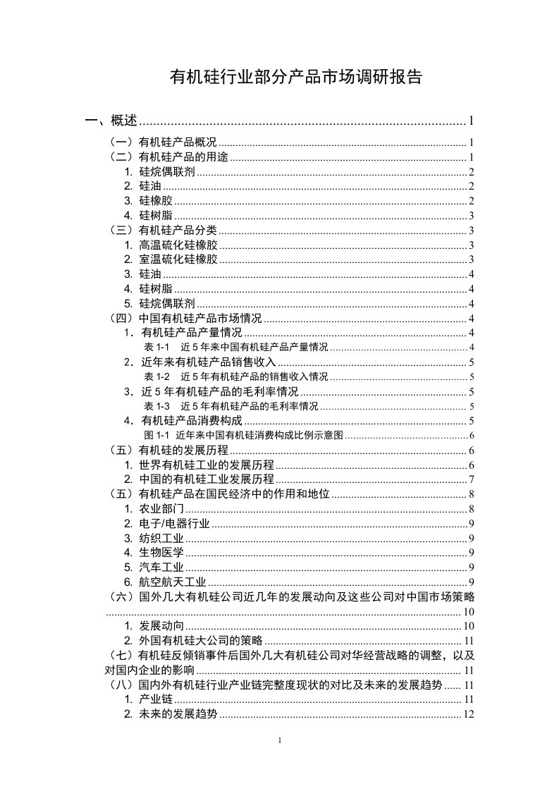 《2007年有机硅行业部分产品市场调研报告》(62页)-市场调研