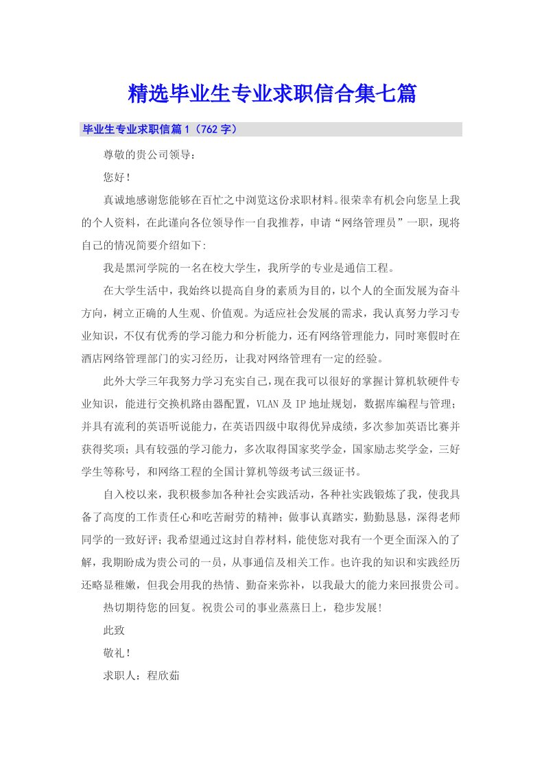 精选毕业生专业求职信合集七篇