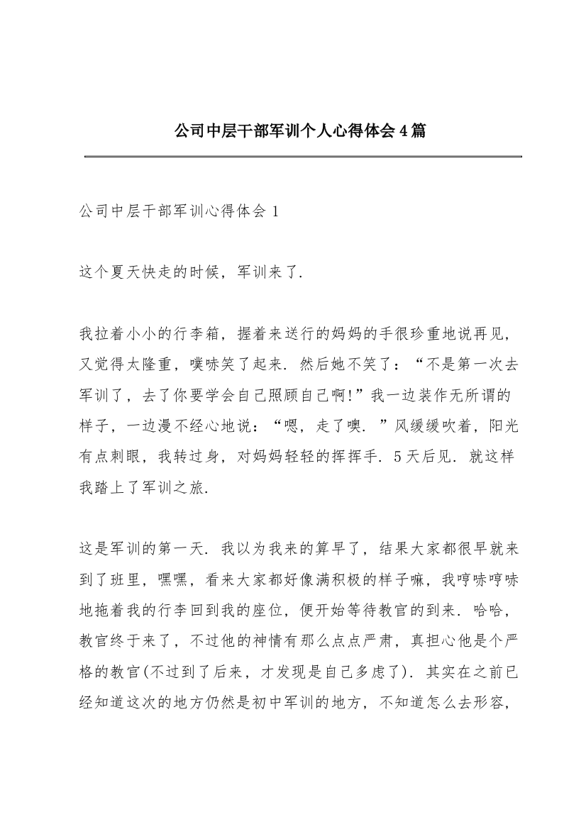 公司中层干部军训个人心得体会4篇