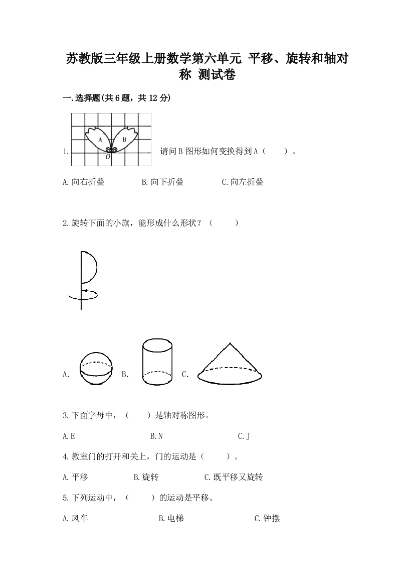 苏教版三年级上册数学第六单元