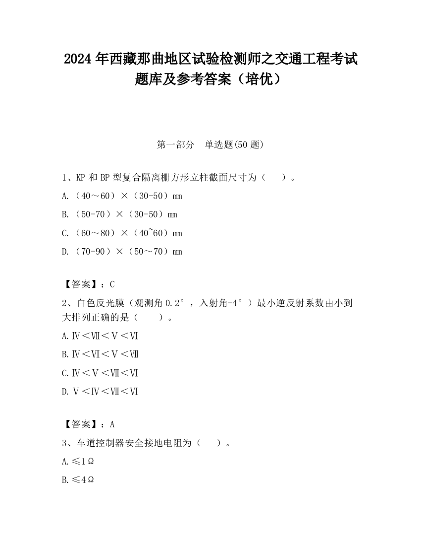 2024年西藏那曲地区试验检测师之交通工程考试题库及参考答案（培优）