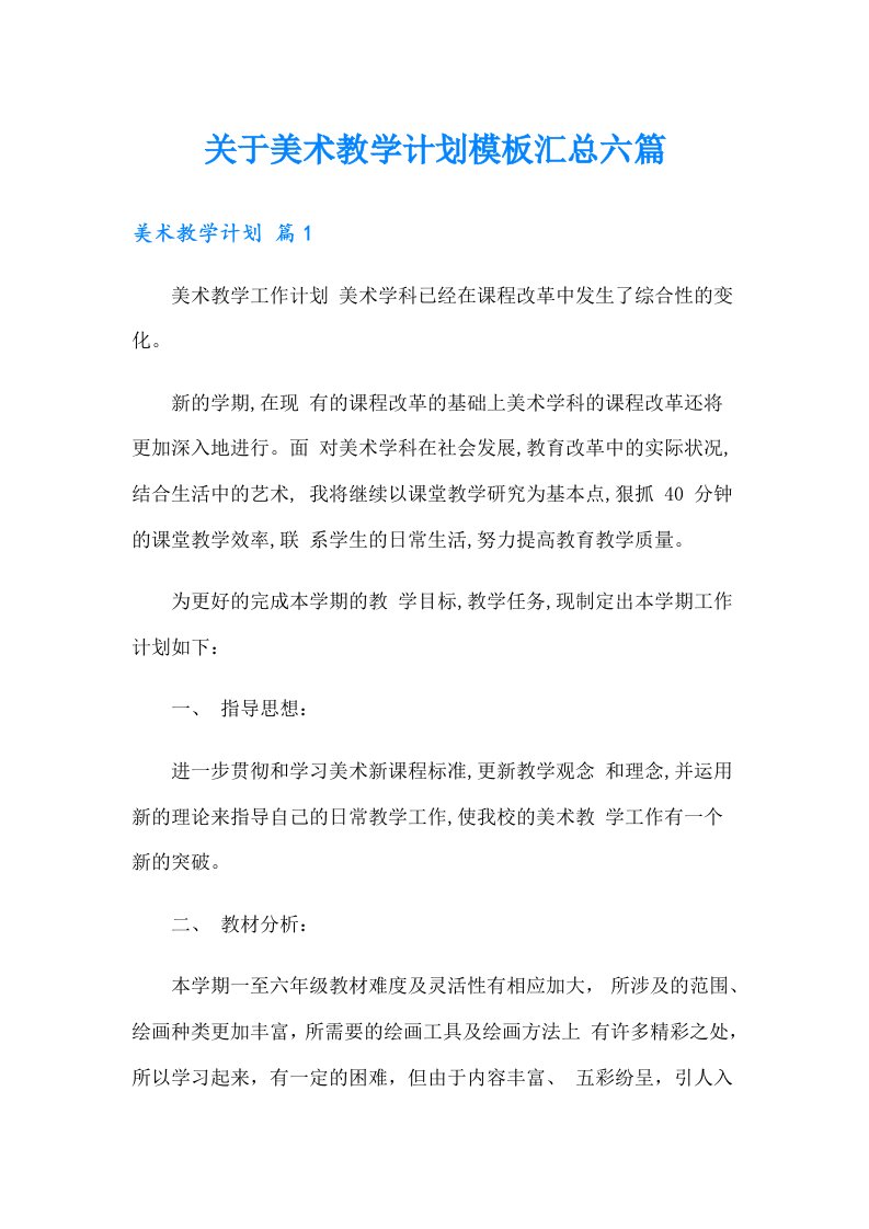 关于美术教学计划模板汇总六篇