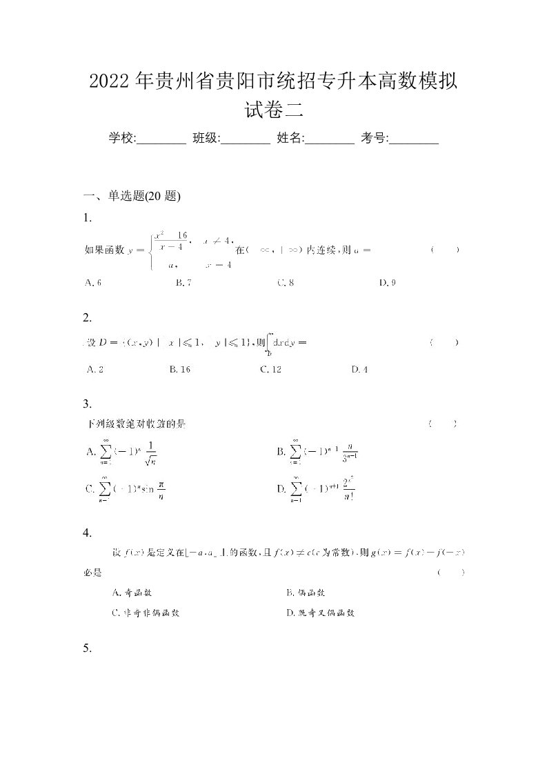 2022年贵州省贵阳市统招专升本高数模拟试卷二