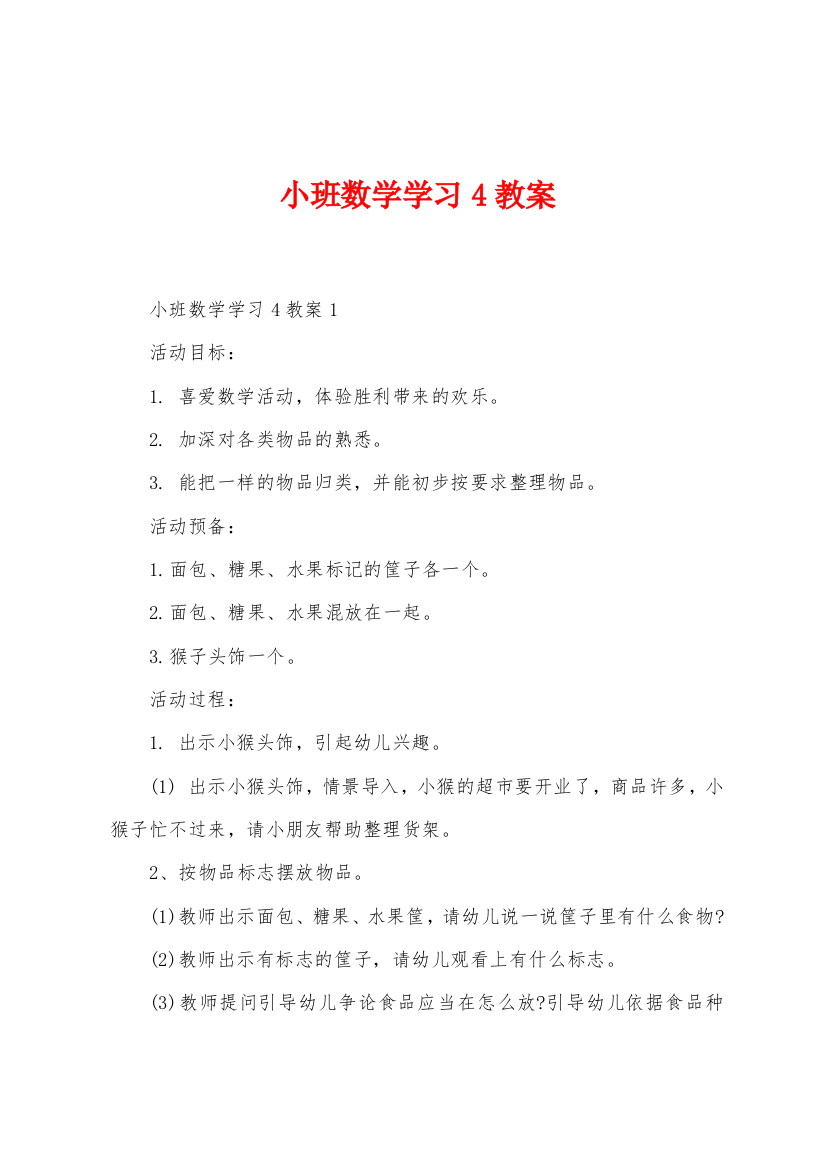 小班数学学习4教案