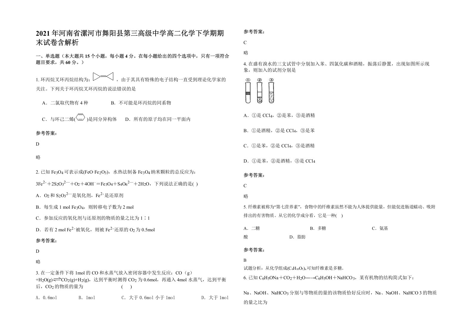 2021年河南省漯河市舞阳县第三高级中学高二化学下学期期末试卷含解析