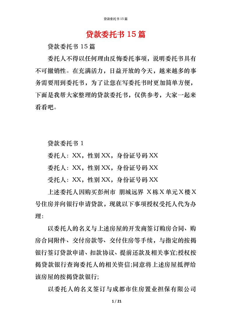 精编贷款委托书15篇