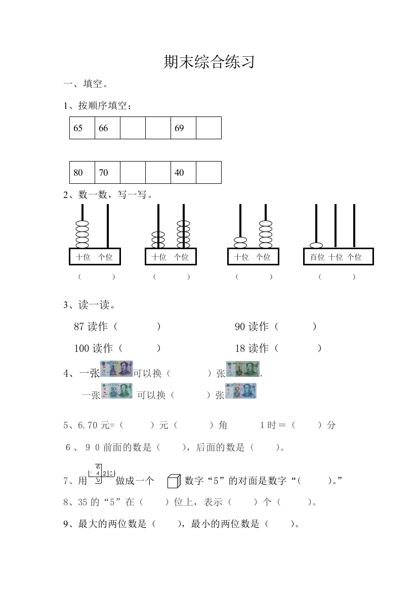 【小学中学教育精选】2012年一年级下册数学综合练习题