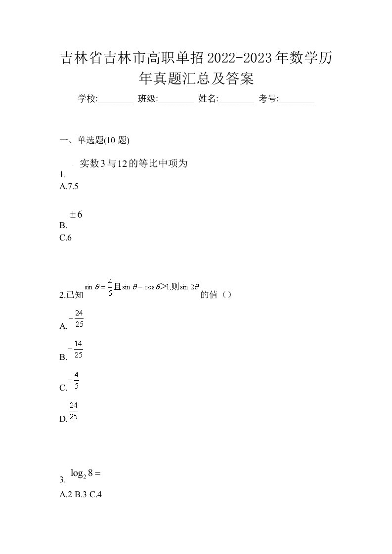 吉林省吉林市高职单招2022-2023年数学历年真题汇总及答案