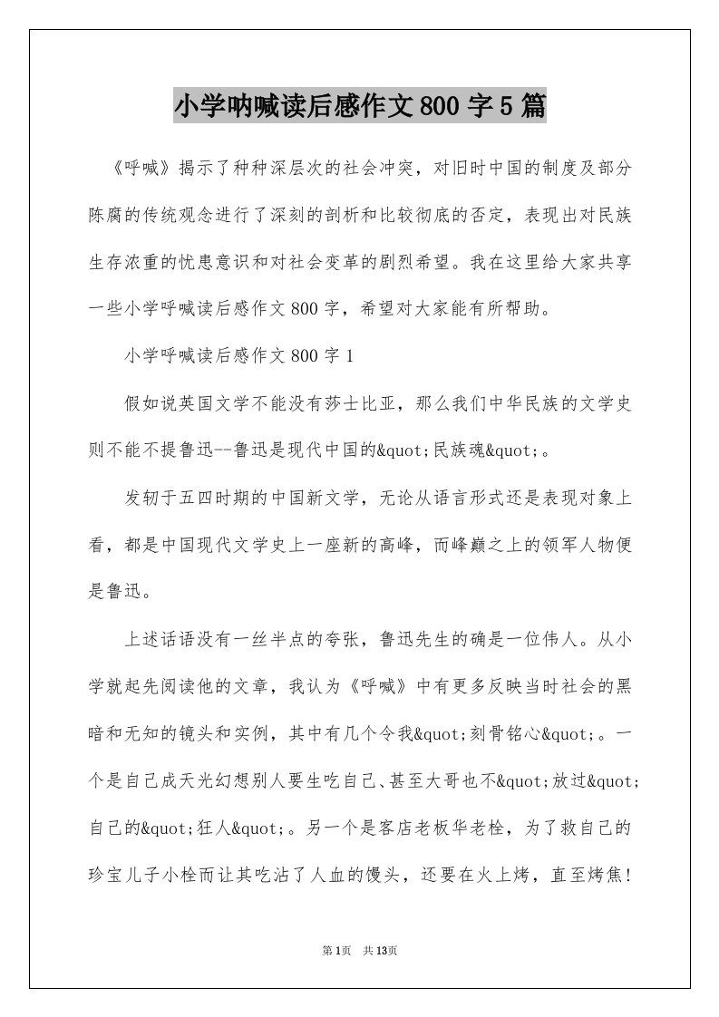 小学呐喊读后感作文800字5篇