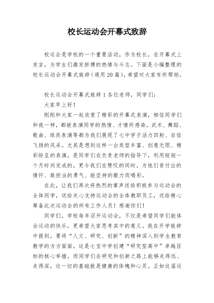 校长运动会开幕式致辞_4