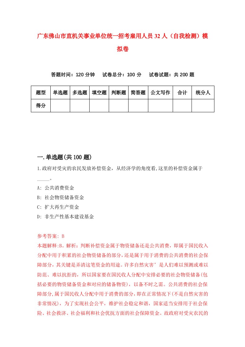 广东佛山市直机关事业单位统一招考雇用人员32人自我检测模拟卷6