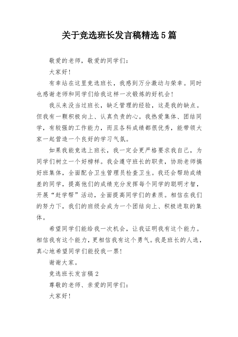 关于竞选班长发言稿精选5篇