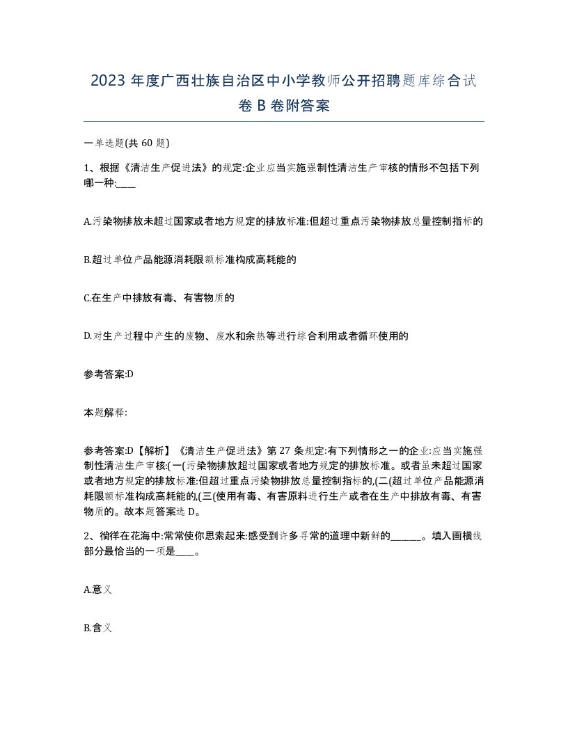 2023年度广西壮族自治区中小学教师公开招聘题库综合试卷B卷附答案