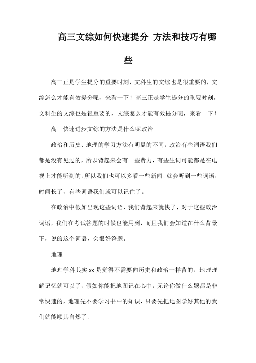 高三文综如何快速提分方法和技巧有哪些