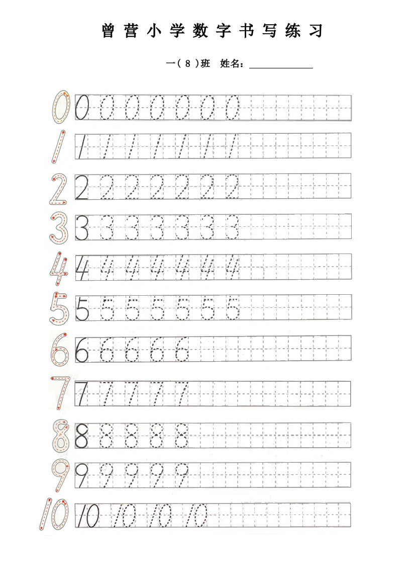 一年级010数字书写练习表日字格田字格