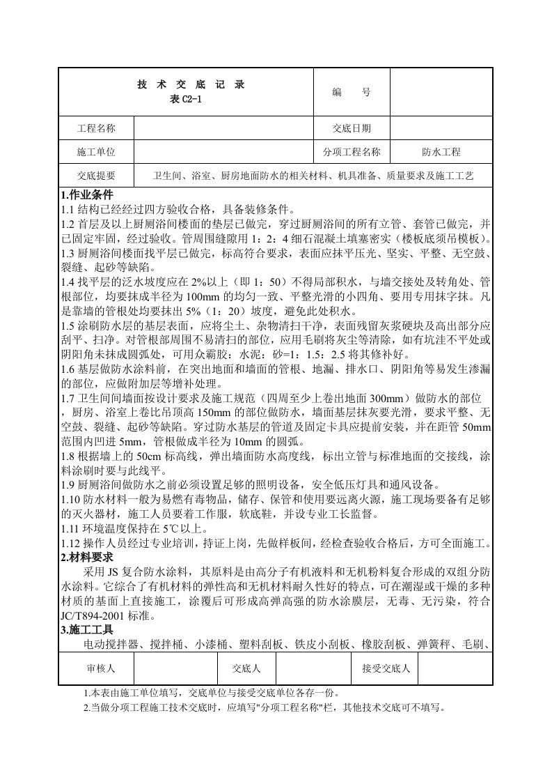 卫生间、浴室、厨房地面防水施工技术交底