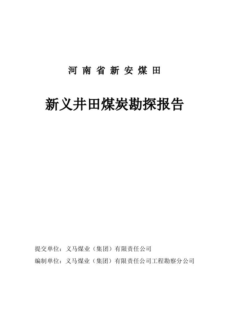 新安煤田新义井田煤炭勘探报告