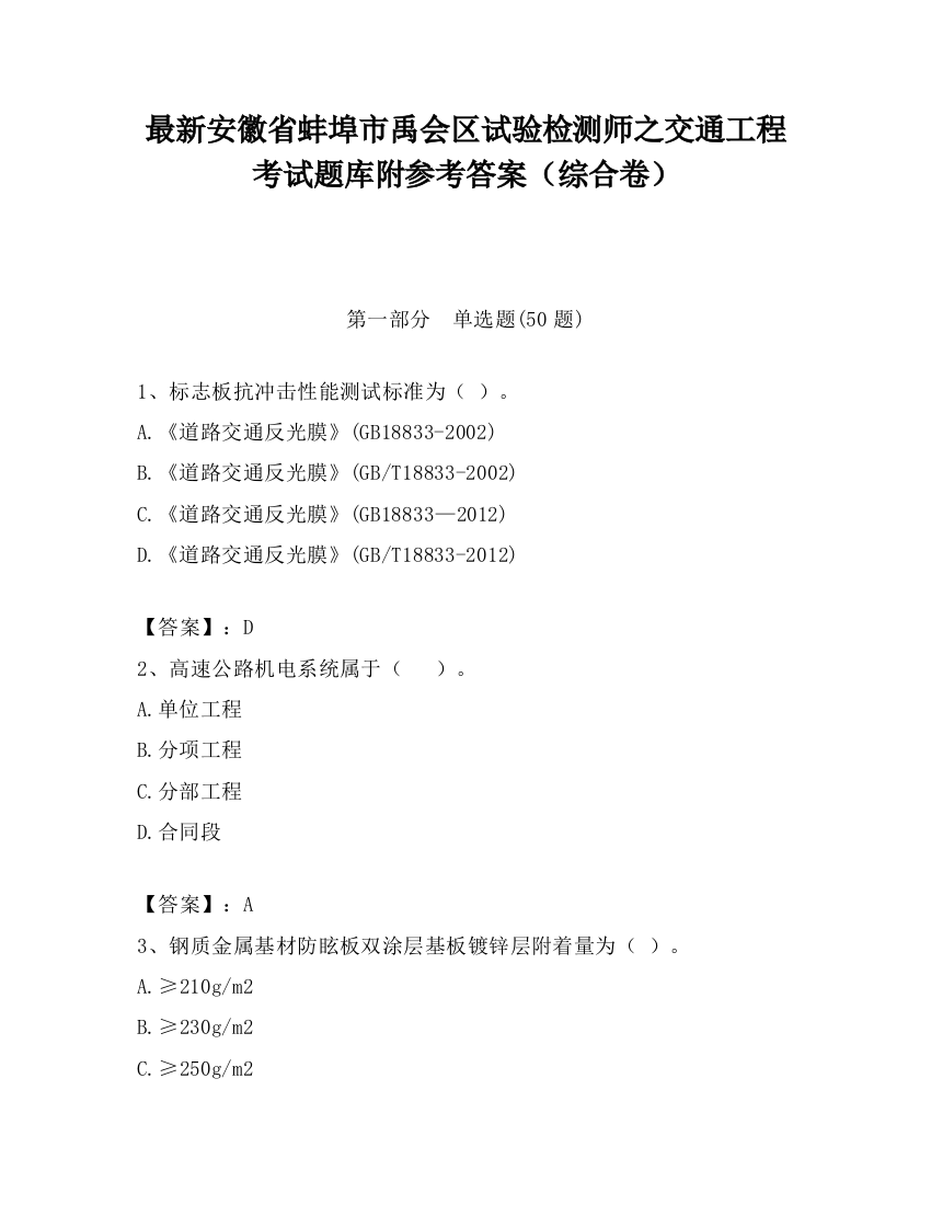 最新安徽省蚌埠市禹会区试验检测师之交通工程考试题库附参考答案（综合卷）