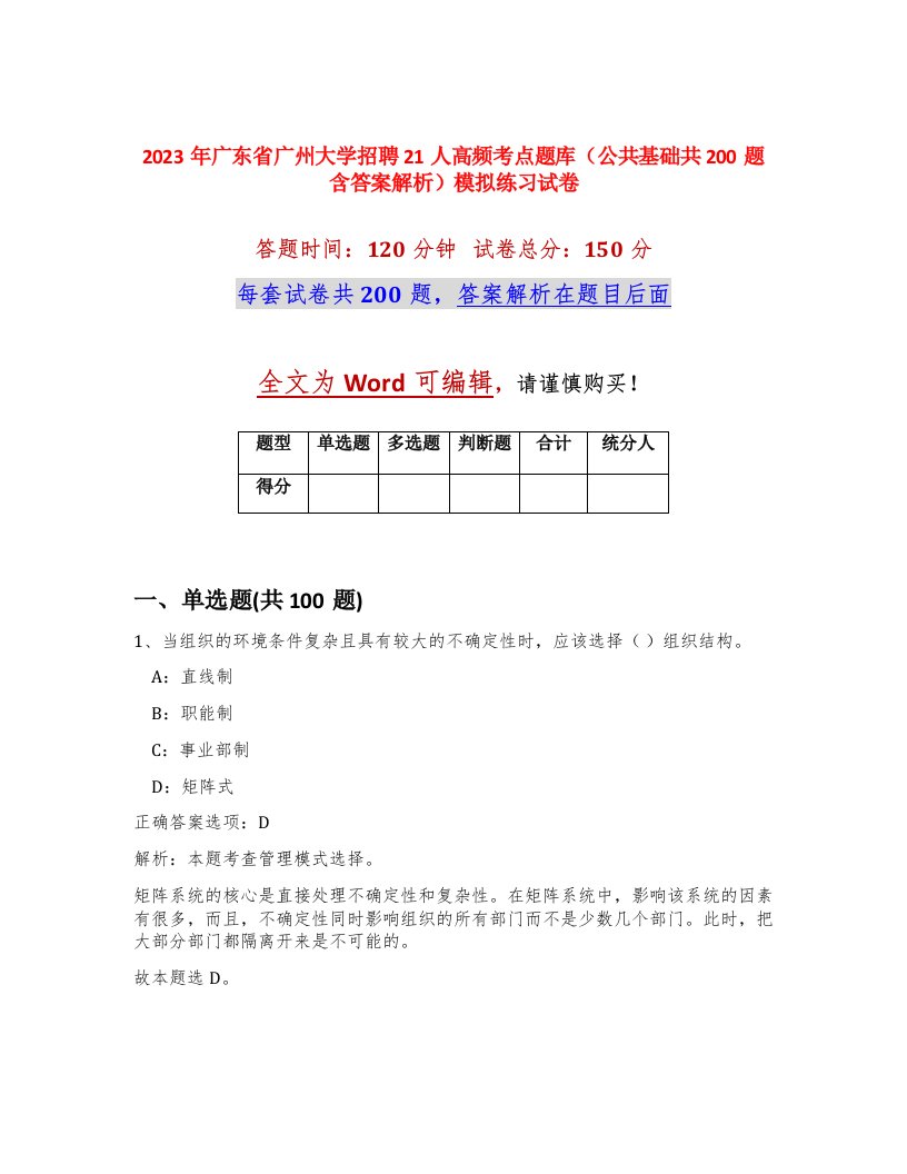 2023年广东省广州大学招聘21人高频考点题库公共基础共200题含答案解析模拟练习试卷