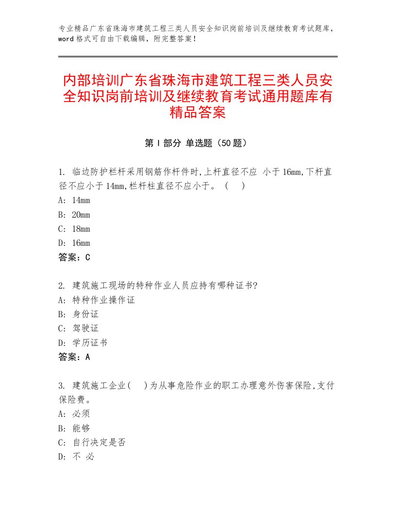 内部培训广东省珠海市建筑工程三类人员安全知识岗前培训及继续教育考试通用题库有精品答案