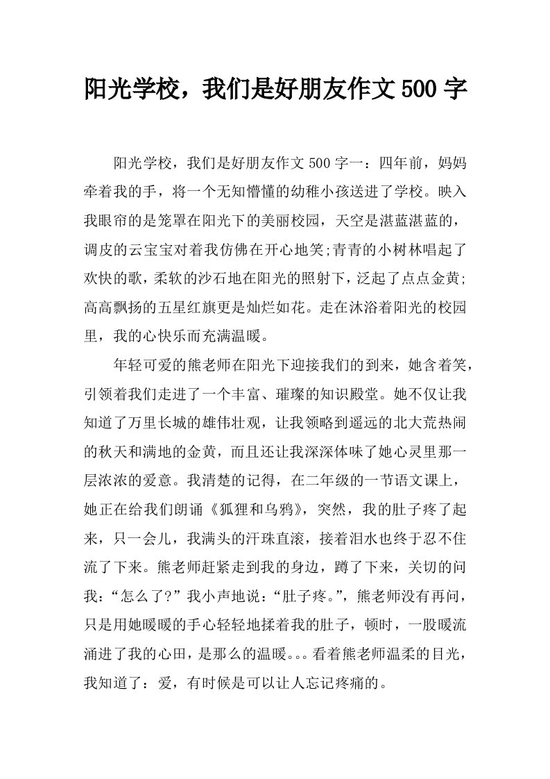 阳光学校，我们是好朋友作文500字