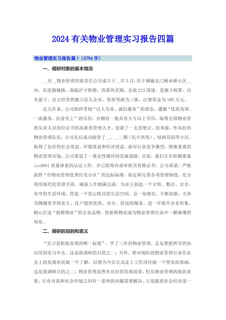 2024有关物业管理实习报告四篇