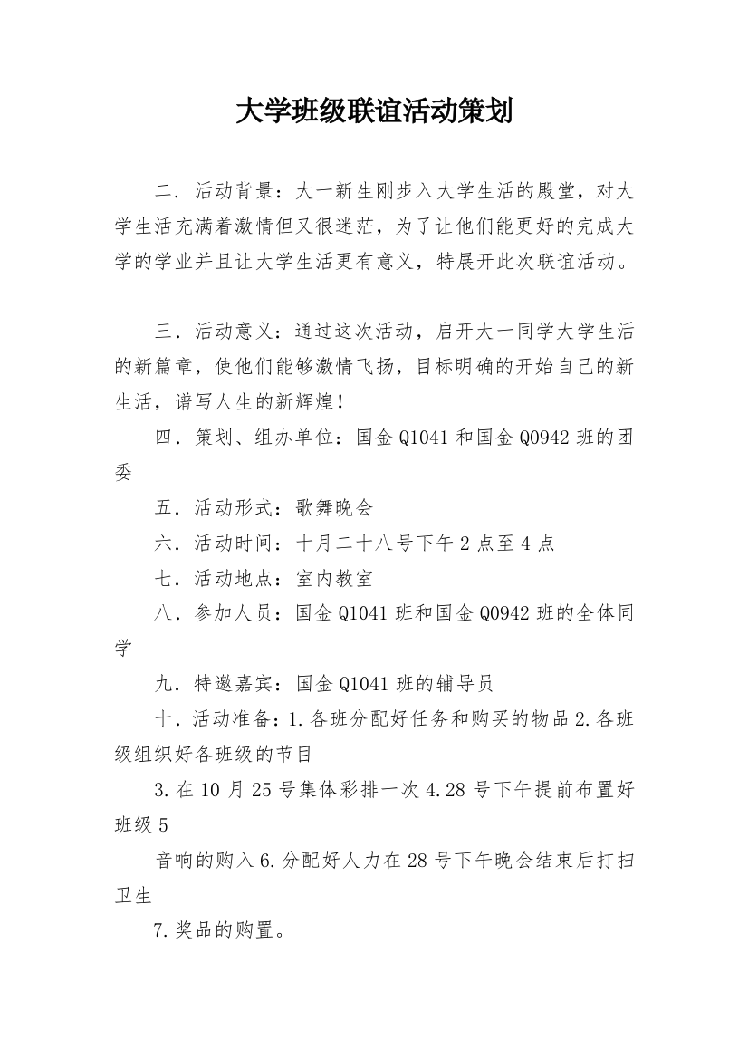 大学班级联谊活动策划