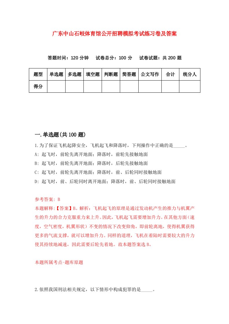 广东中山石岐体育馆公开招聘模拟考试练习卷及答案第9期