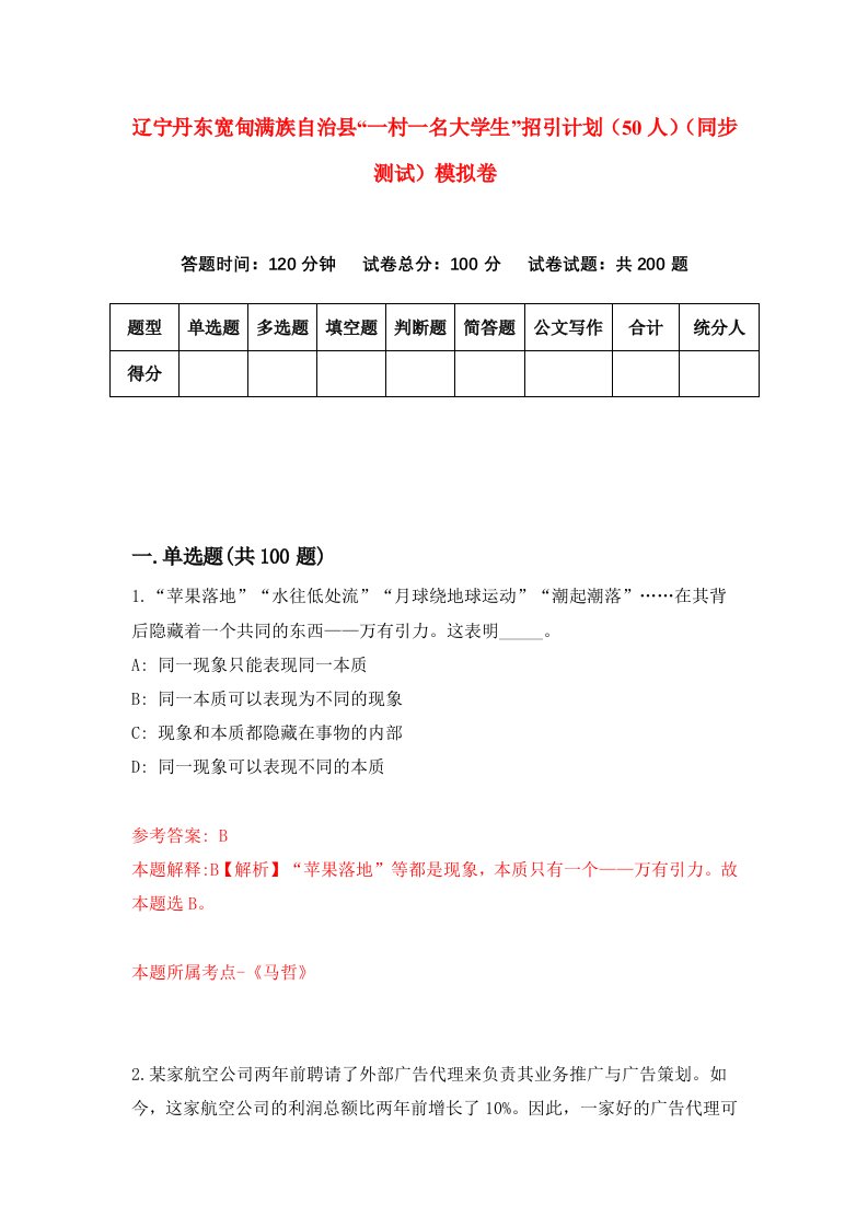 辽宁丹东宽甸满族自治县一村一名大学生招引计划50人同步测试模拟卷第27卷