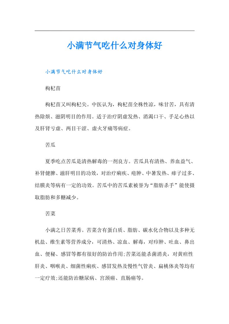 小满节气吃什么对身体好