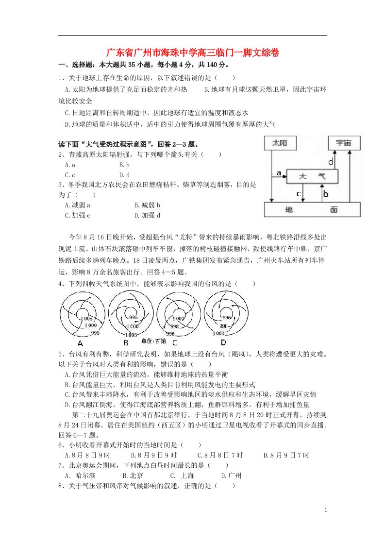 广东省广州市海珠中学高三文综临门一脚试题