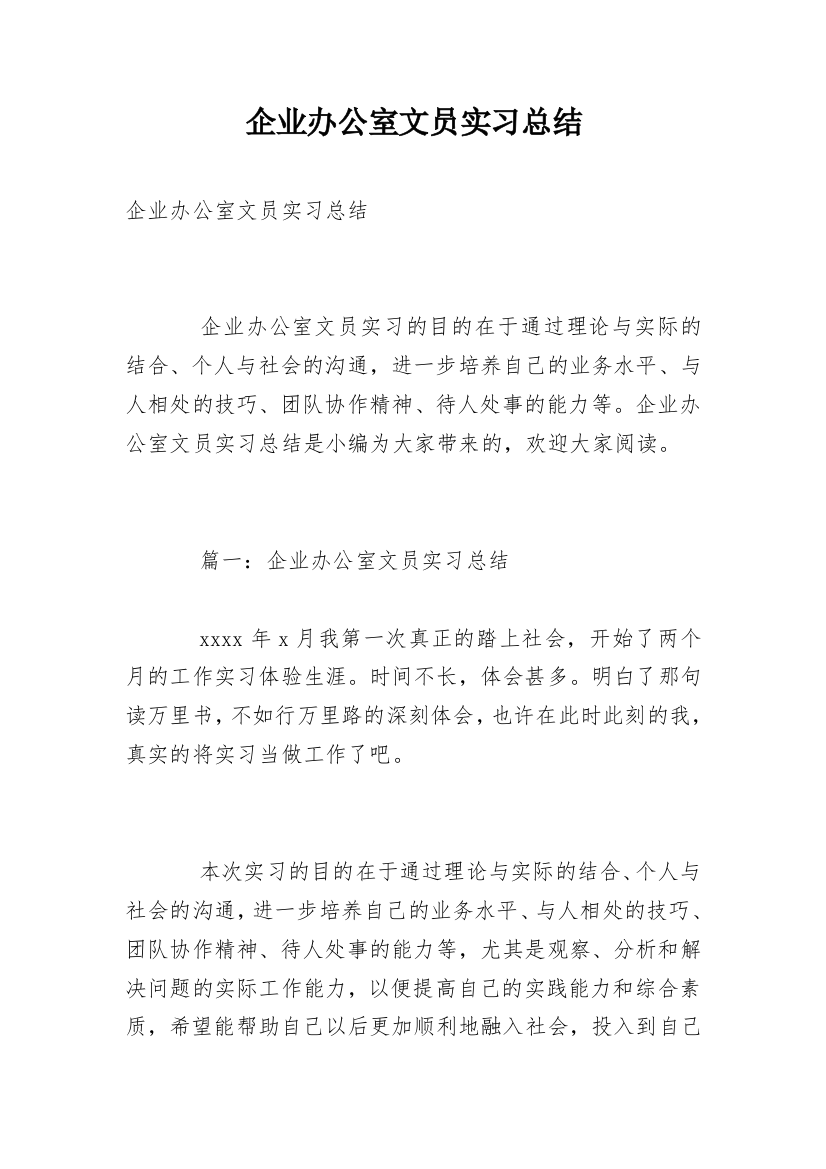 企业办公室文员实习总结