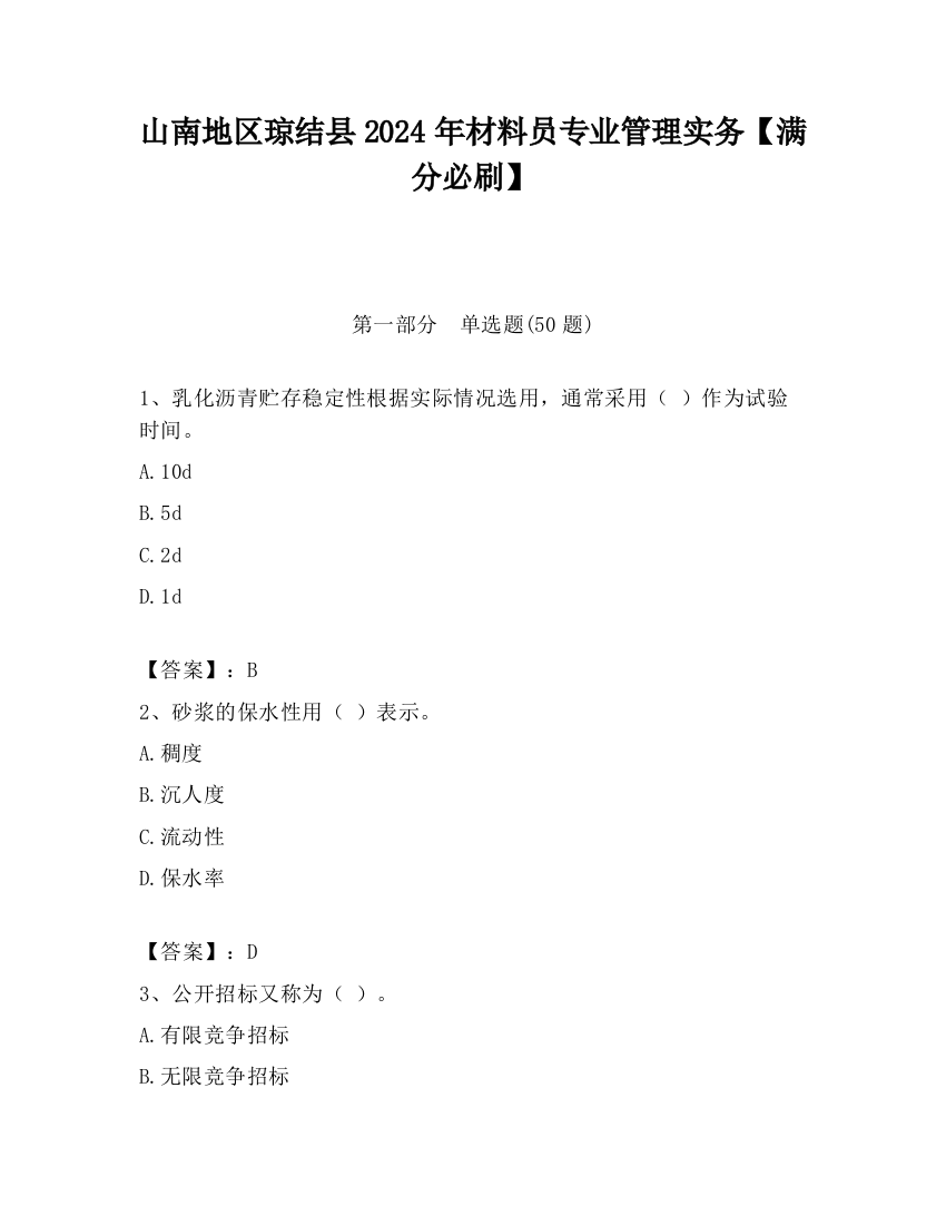 山南地区琼结县2024年材料员专业管理实务【满分必刷】