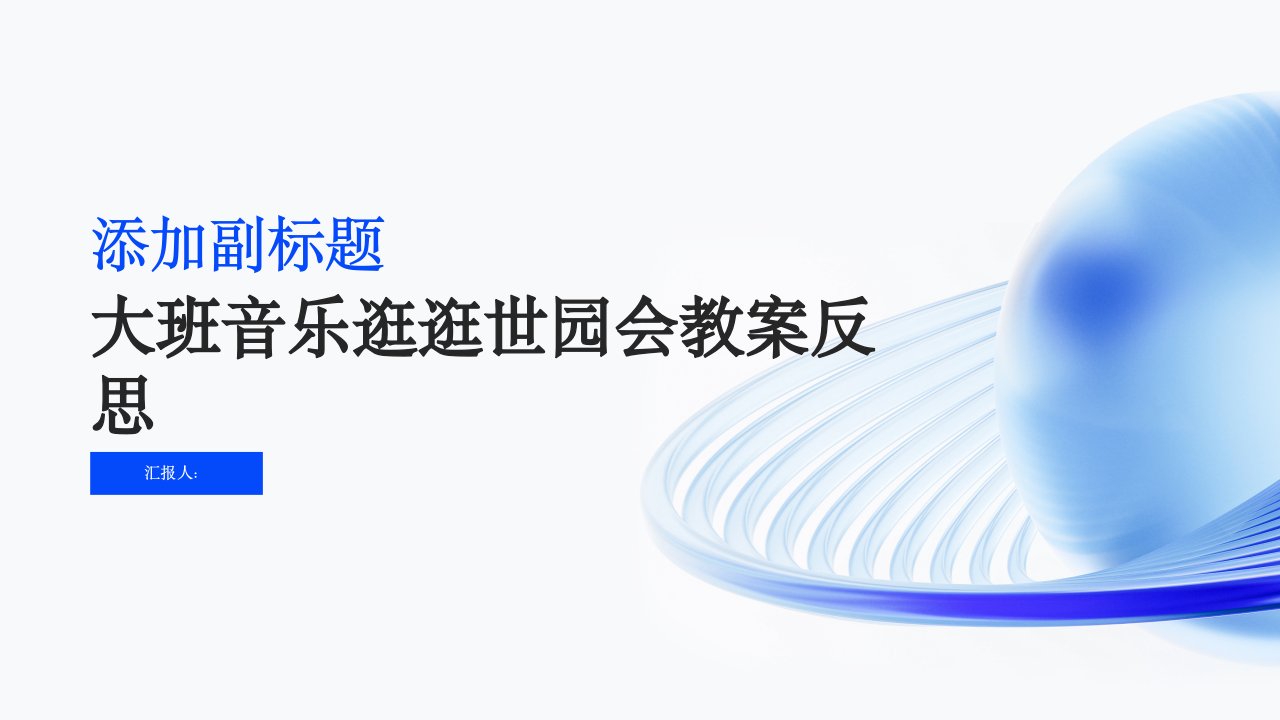 大班音乐逛逛世园会教案反思